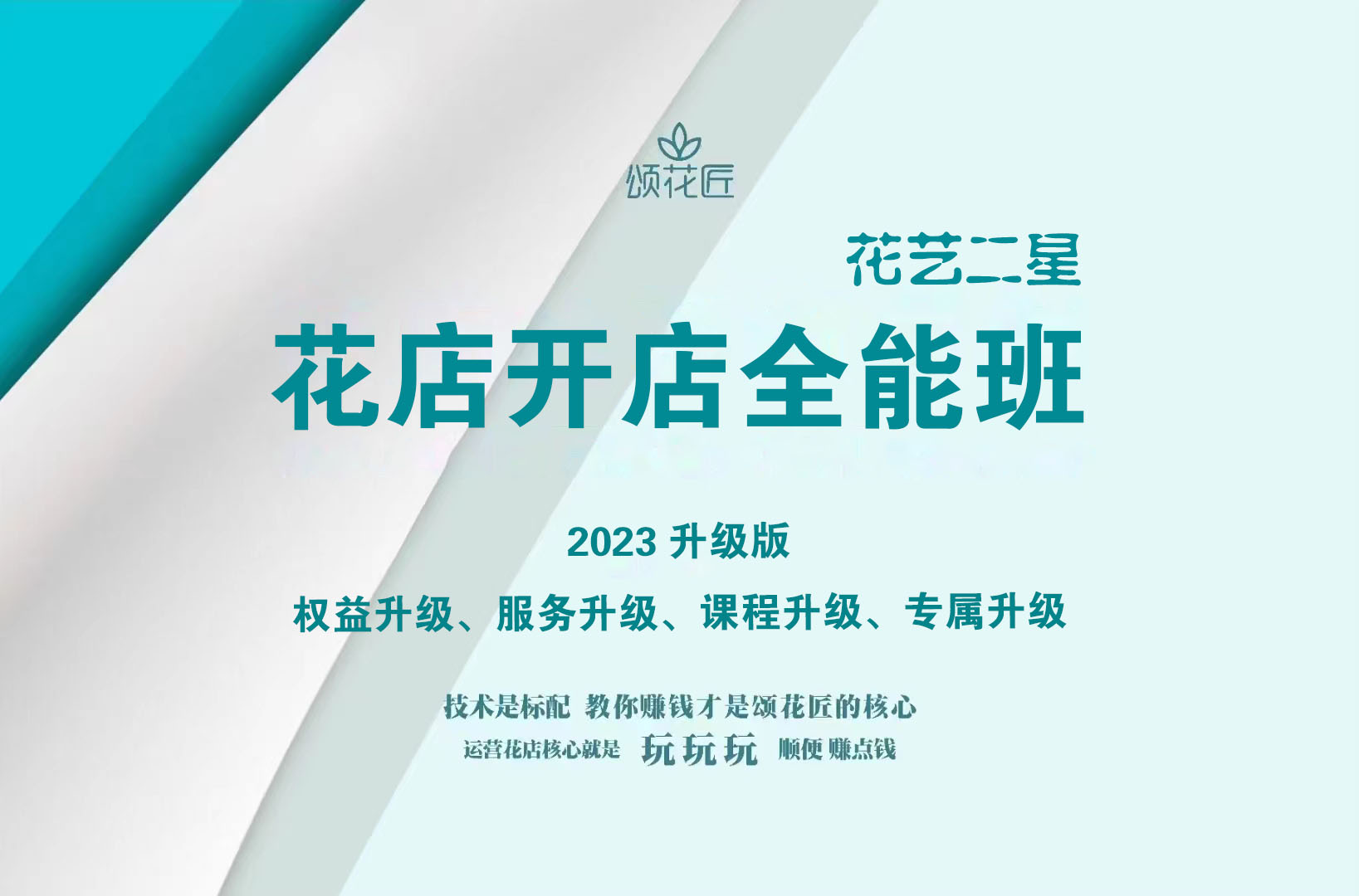 花店开店全能班@花艺二星