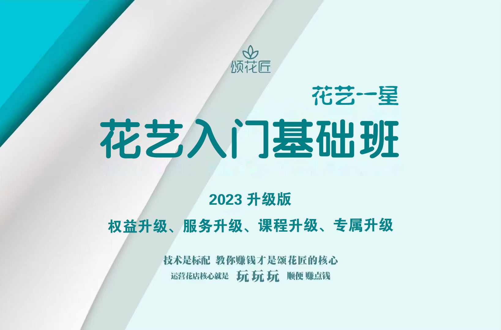 花艺入门基础班&花艺一星