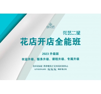 花店开店全能班@花艺二星