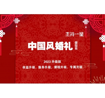 中国风婚礼塑型班