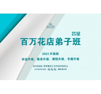 百万花店必备课&四星弟子