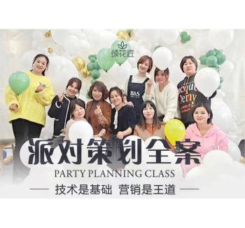 派对策划全案
