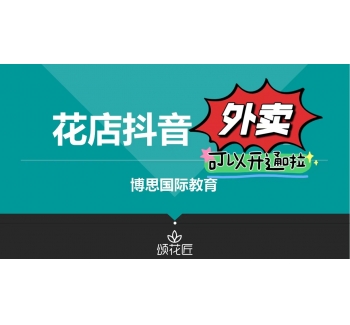 花店抖音实战班