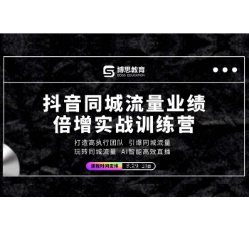 抖音同城流量业绩倍增实战训练营