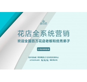 花店全系统营销