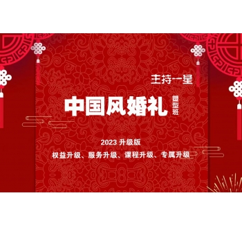 中国风婚礼塑型班