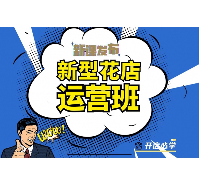 新型花店运营班