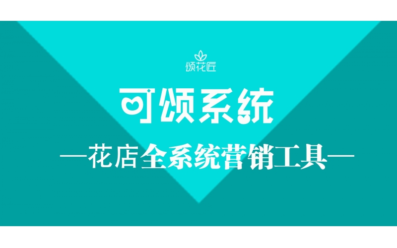 颂花匠 “可颂”营销系统