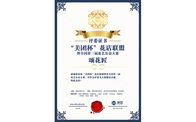 “美团杯”.花店联盟花艺大赛招募
